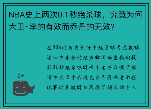 NBA史上两次0.1秒绝杀球，究竟为何大卫·李的有效而乔丹的无效？
