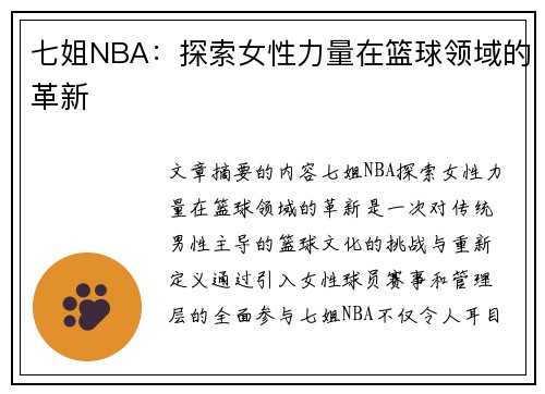 七姐NBA：探索女性力量在篮球领域的革新