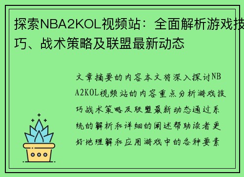 探索NBA2KOL视频站：全面解析游戏技巧、战术策略及联盟最新动态
