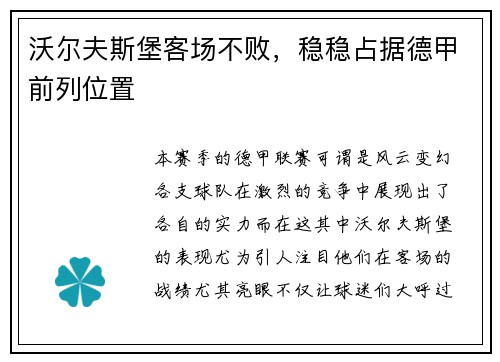 沃尔夫斯堡客场不败，稳稳占据德甲前列位置