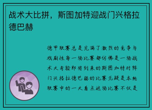 战术大比拼，斯图加特迎战门兴格拉德巴赫