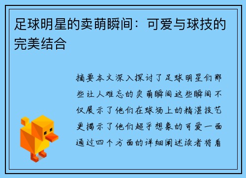 足球明星的卖萌瞬间：可爱与球技的完美结合