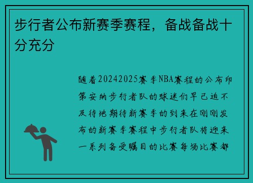 步行者公布新赛季赛程，备战备战十分充分