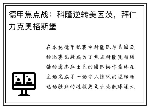 德甲焦点战：科隆逆转美因茨，拜仁力克奥格斯堡