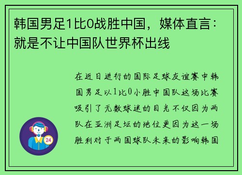 韩国男足1比0战胜中国，媒体直言：就是不让中国队世界杯出线