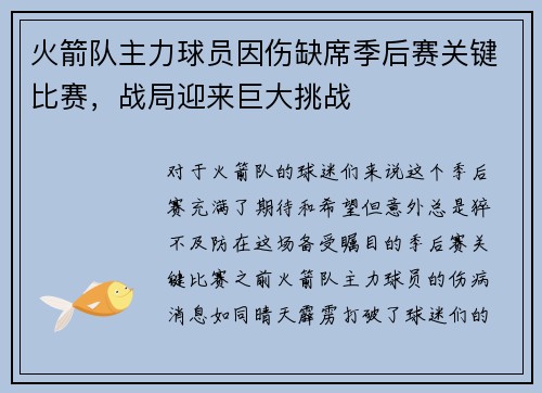 火箭队主力球员因伤缺席季后赛关键比赛，战局迎来巨大挑战