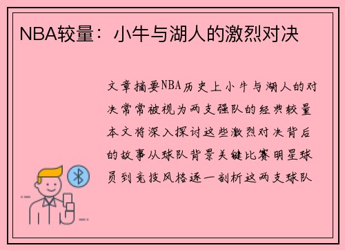 NBA较量：小牛与湖人的激烈对决
