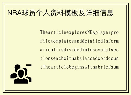 NBA球员个人资料模板及详细信息