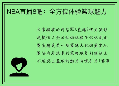 NBA直播8吧：全方位体验篮球魅力