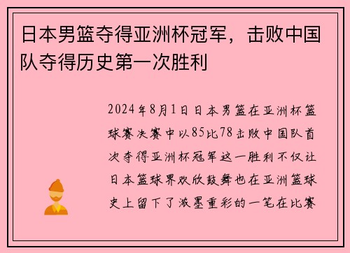 日本男篮夺得亚洲杯冠军，击败中国队夺得历史第一次胜利