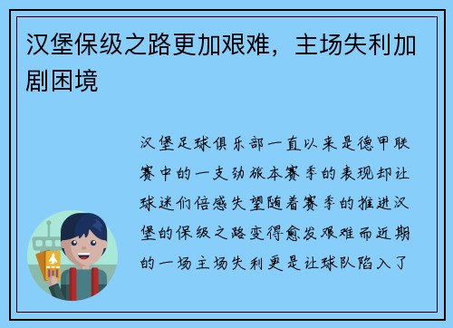汉堡保级之路更加艰难，主场失利加剧困境