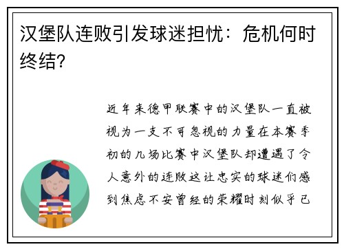 汉堡队连败引发球迷担忧：危机何时终结？