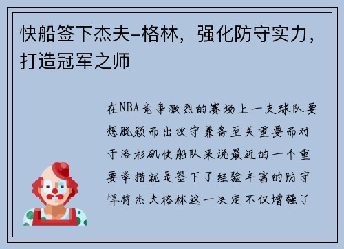 快船签下杰夫-格林，强化防守实力，打造冠军之师