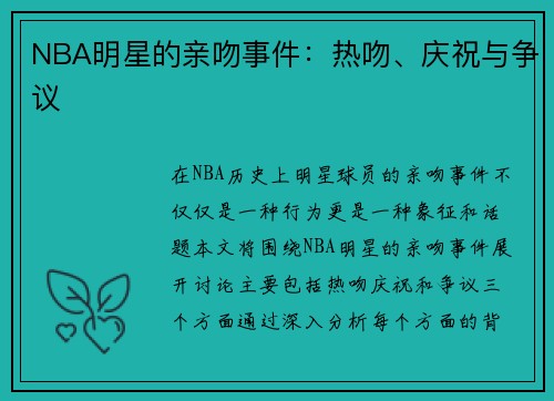 NBA明星的亲吻事件：热吻、庆祝与争议