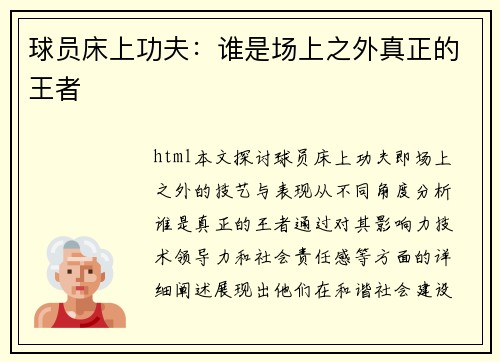球员床上功夫：谁是场上之外真正的王者
