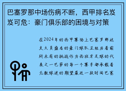 巴塞罗那中场伤病不断，西甲排名岌岌可危：豪门俱乐部的困境与对策