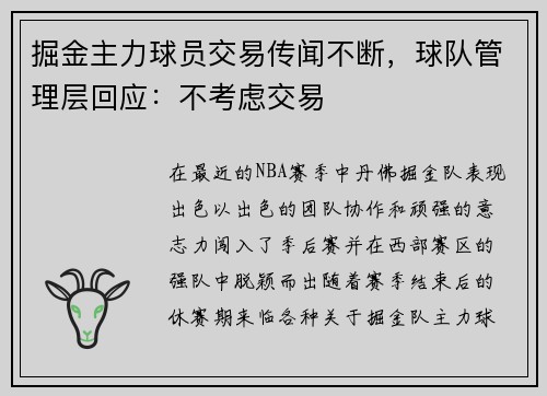 掘金主力球员交易传闻不断，球队管理层回应：不考虑交易