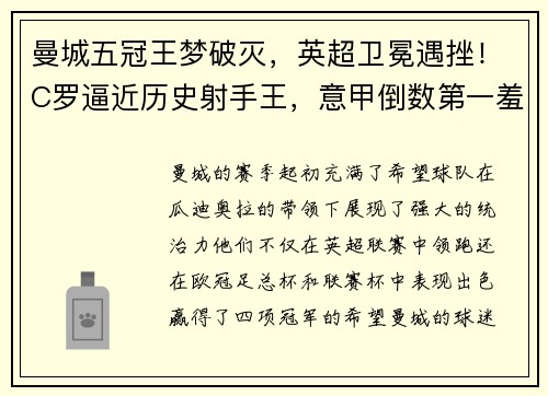 曼城五冠王梦破灭，英超卫冕遇挫！C罗逼近历史射手王，意甲倒数第一羞辱AC米兰