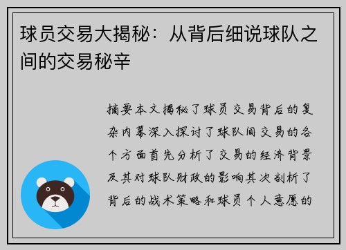 球员交易大揭秘：从背后细说球队之间的交易秘辛