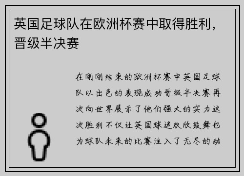 英国足球队在欧洲杯赛中取得胜利，晋级半决赛