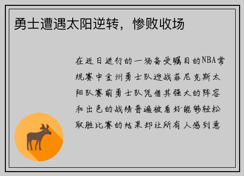 勇士遭遇太阳逆转，惨败收场