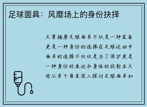 足球面具：风靡场上的身份抉择