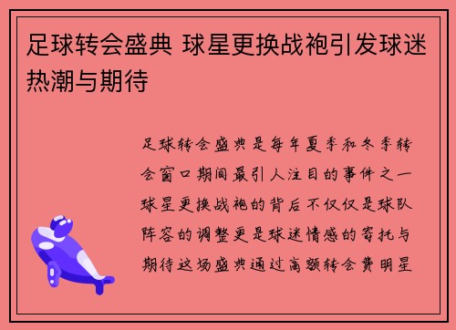 足球转会盛典 球星更换战袍引发球迷热潮与期待
