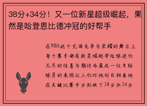 38分+34分！又一位新星超级崛起，果然是哈登恩比德冲冠的好帮手