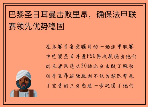 巴黎圣日耳曼击败里昂，确保法甲联赛领先优势稳固