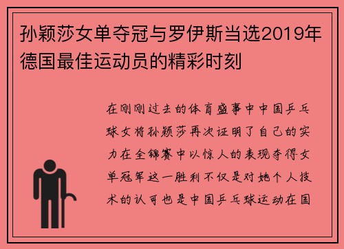 孙颖莎女单夺冠与罗伊斯当选2019年德国最佳运动员的精彩时刻
