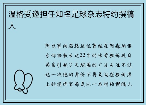 温格受邀担任知名足球杂志特约撰稿人