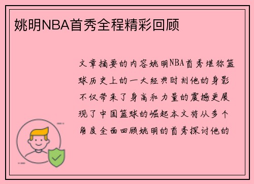 姚明NBA首秀全程精彩回顾
