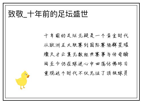 致敬_十年前的足坛盛世