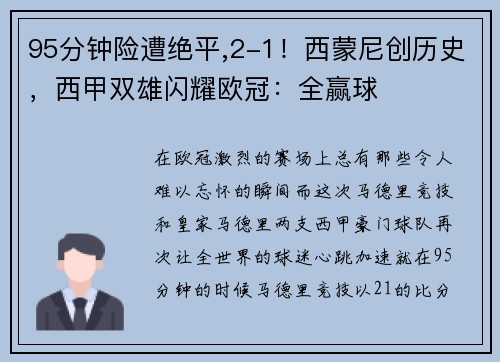 95分钟险遭绝平,2-1！西蒙尼创历史，西甲双雄闪耀欧冠：全赢球
