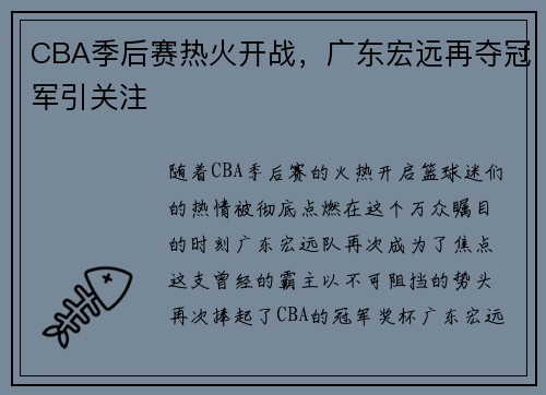 CBA季后赛热火开战，广东宏远再夺冠军引关注