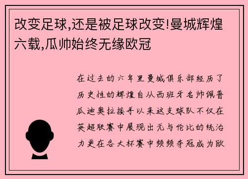 改变足球,还是被足球改变!曼城辉煌六载,瓜帅始终无缘欧冠