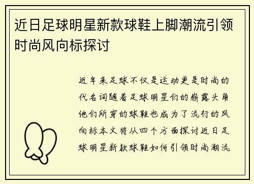 近日足球明星新款球鞋上脚潮流引领时尚风向标探讨