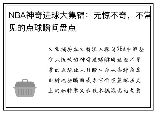NBA神奇进球大集锦：无惊不奇，不常见的点球瞬间盘点