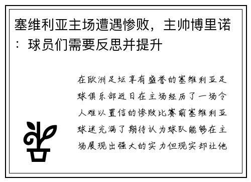塞维利亚主场遭遇惨败，主帅博里诺：球员们需要反思并提升