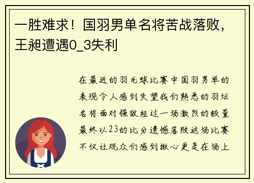 一胜难求！国羽男单名将苦战落败，王昶遭遇0_3失利