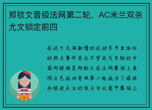 郑钦文晋级法网第二轮，AC米兰双杀尤文锁定前四