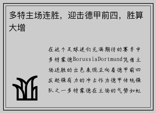 多特主场连胜，迎击德甲前四，胜算大增