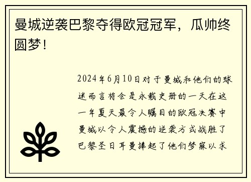 曼城逆袭巴黎夺得欧冠冠军，瓜帅终圆梦！