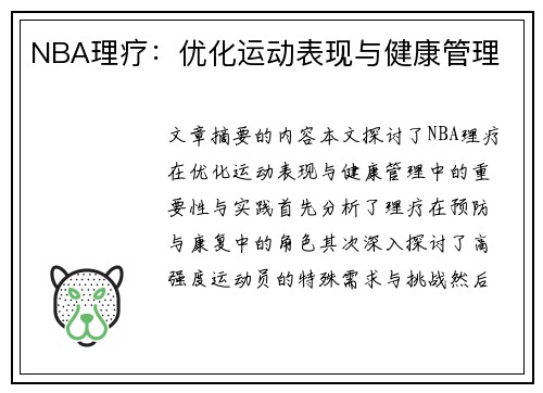NBA理疗：优化运动表现与健康管理