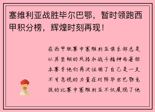 塞维利亚战胜毕尔巴鄂，暂时领跑西甲积分榜，辉煌时刻再现！