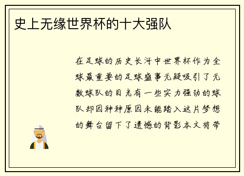 史上无缘世界杯的十大强队