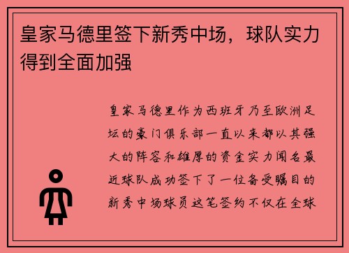 皇家马德里签下新秀中场，球队实力得到全面加强