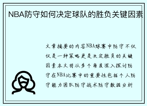 NBA防守如何决定球队的胜负关键因素