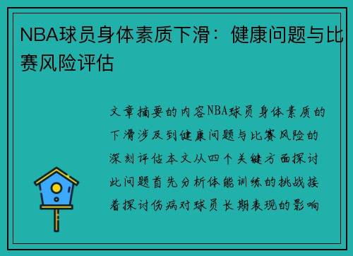 NBA球员身体素质下滑：健康问题与比赛风险评估