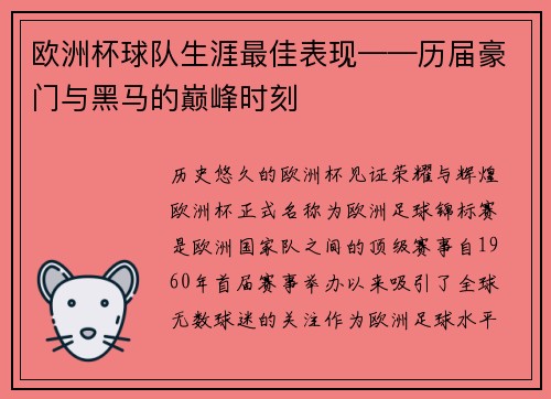 欧洲杯球队生涯最佳表现——历届豪门与黑马的巅峰时刻
